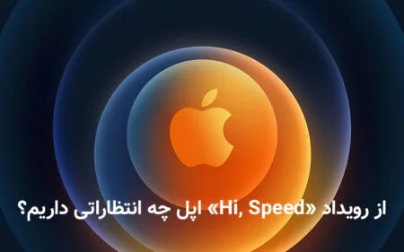 از رویداد Hi, Speed اپل چه انتظاراتی داریم؟ - دیجینوی