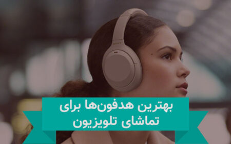 بهترین هدفون ها برای تماشای تلویزیون - دیجینوی