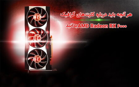 هر آنچه باید درباره کارت‌های گرافیک AMD Radeon RX 6000 بدانید - دیجینوی