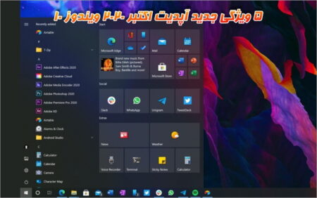 ۵ ویژگی جدید به‌روزرسانی اکتبر ۲۰۲۰ ویندوز ۱۰ - دیجینوی