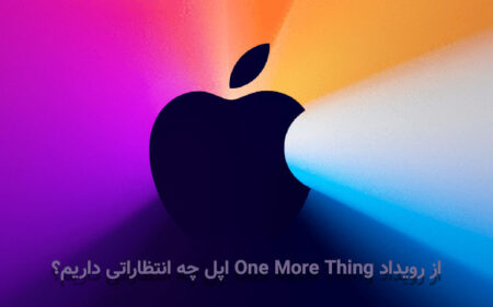 از رویداد One More Thing اپل چه انتظاراتی داریم؟ - دیجینوی