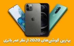 گوشیهای برتر ۲۰۲۰