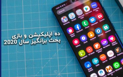 ۱۰ اپلیکیشن و بازی بحث‌برانگیز در سال ۲۰۲۰