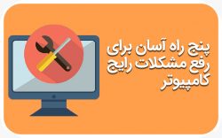 5 راه آسان برای رفع مشکلات رایج کامپیوتر