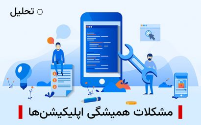 مشکلات همیشگی اپلیکیشن ها