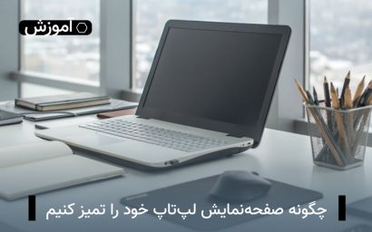 صفحه نمایش لپ تاپ