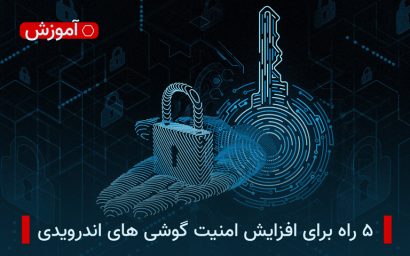 امنیت اندروید