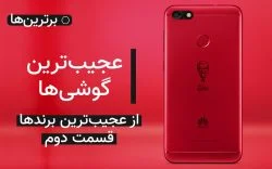 عجیبترین گوشیها