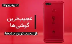 عجیبترین گوشیها