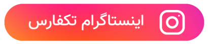 اینستاگرام تکفارس