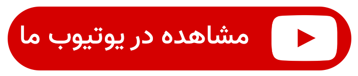 مشاهده در یوتیوب