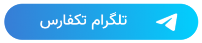 تلگرام تکفارس