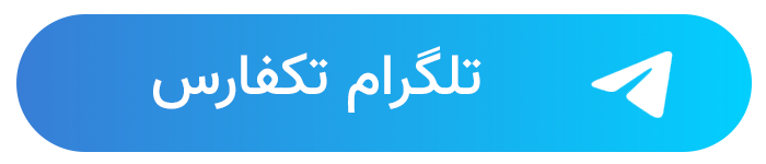 این تصویر دارای صفت خالی alt است؛ نام پروندهٔ آن social-media-telegram-techfars.png است