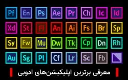معرفی برترین اپلیکیشن های ادوبی، از فتوشاپ تا پریمیر