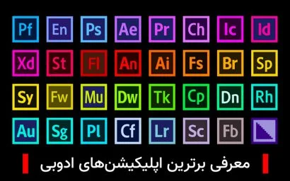 معرفی برترین اپلیکیشن های ادوبی، از فتوشاپ تا پریمیر