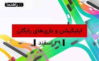 اپلیکشین ها و بازی های رایگان