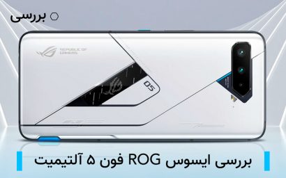 ایسوس ROG فون ۵ آلتیمیت