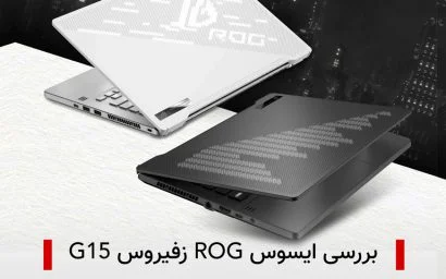 ایسوس ROG زفیروس G15