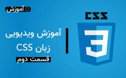 آموزش زبان CSS قسمت دوم