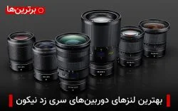 بهترین لنزهای دوربین های نیکون
