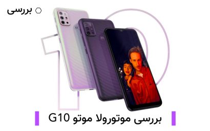 موتورولا موتو G10