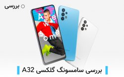 سامسونگ گلکسی A32