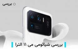 Xiaomi-Mi-11-Ultra بررسی شیائومی می ۱۱ الترا