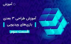 آموزش طراحی ۳ بعدی بازی های ویدیویی قسمت سوم