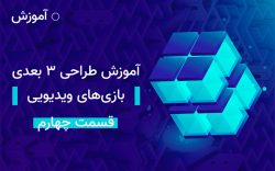 آموزش طراحی ۳ بعدی بازی های ویدیویی قسمت چهارم