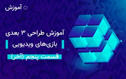 آموزش طراحی ۳ بعدی بازی های ویدیویی قسمت پنجم آخر