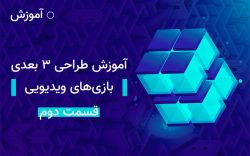 آموزش طراحی ۳ بعدی قسمت دوم