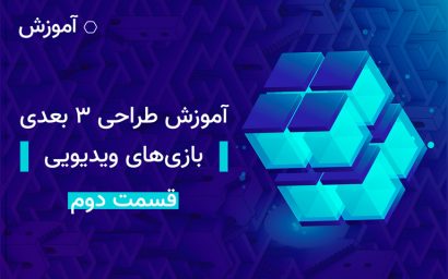 آموزش طراحی ۳ بعدی قسمت دوم