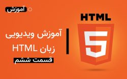 آموزش ویدیویی زبان HTML قسمت ششم