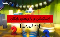 اپلیکیشن و بازی های رایگان ۲۴ فروردین ۱۴۰۰