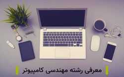 معرفی رشته مهندسی کامپیوتر