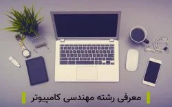 معرفی رشته مهندسی کامپیوتر