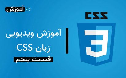 آموزش زبان CSS قسمت پنجم