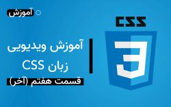 آموزش ویدیویی زبان CSS قسمت هفتم و آخر