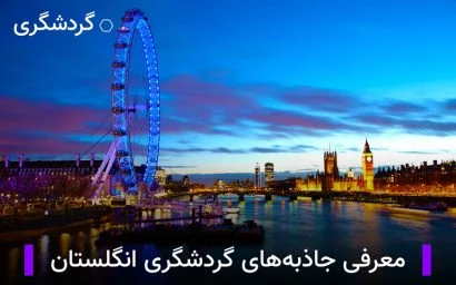معرفی جاذبه های گردشگری انگلستان