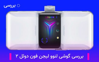 لنوو لیجن فون دوئل ۲