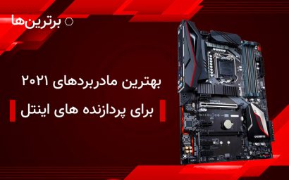 بهترین مادربردهای ۲۰۲۱ برای اینتل