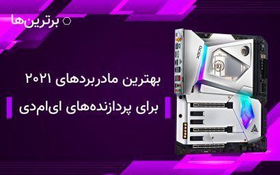 بهترین مادربردهای ۲۰۲۱ برای پردازنده های ای ام دی