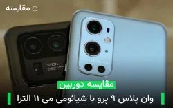 tech-gh-one-plus-9-pro-xiaomi-mi-11-ultra-camera مقایسه دوربین وان پلاس ۹ پرو با شیائومی می ۱۱ الترا