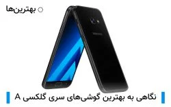 بهترین گوشیهای سری گلکسی A