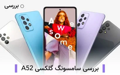 بررسی سامسونگ گلکسی A52