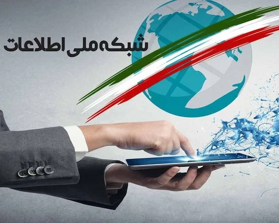 شبکه ملی اطلاعات