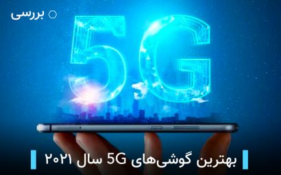 بهترین گوشی های هوشمند 5G سال ۲۰۲۱