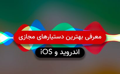 معرفی بهترین دستیارهای مجازی