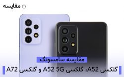 مقایسه سامسونگ گلکسی A52 و A52 5G و A72