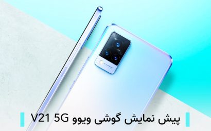 پیش نمایش ویوو V21